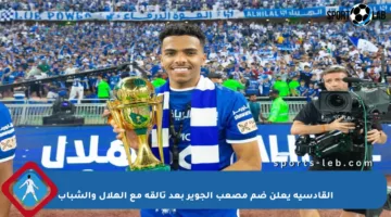 القادسية يعلن ضم مصعب الجوير بعد تألقه مع الهلال والشباب